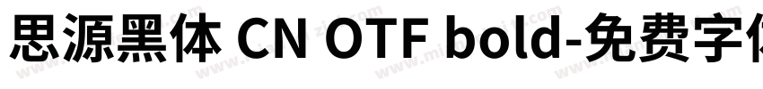 思源黑体 CN OTF bold字体转换
